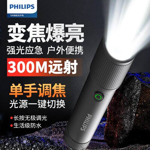 飞利浦强光变焦充电续航手电筒