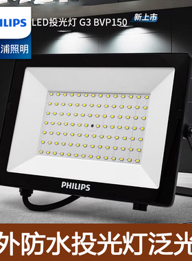 飞利浦LED投光灯户外防水投射广告泛光室外大功率照明BVP150明欣