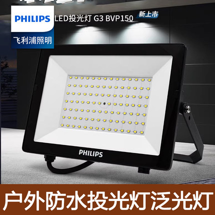 飞利浦LED投光灯户外防水投射广告泛光室外大功率照明BVP150明欣