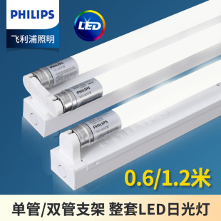 飞利浦T8支架LED灯管全套一体化家用灯管日光灯超亮长条节能1.2米