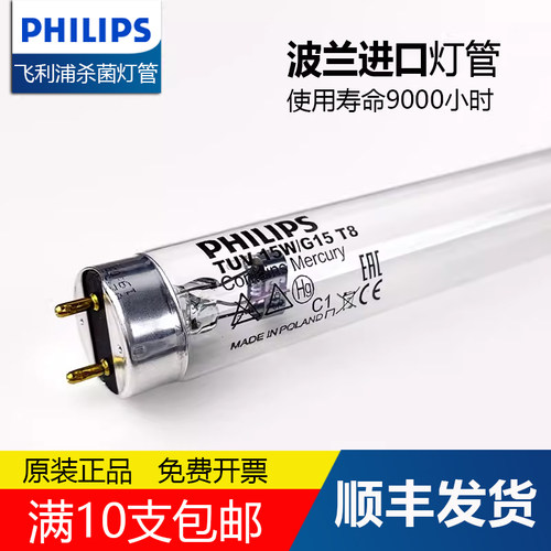 飞利浦紫外线消毒灯管TUV杀菌灯