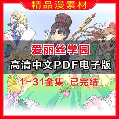 爱丽丝学园漫画电子版PDF设计高清素材原图挂历