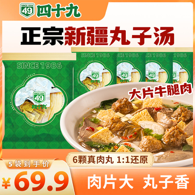 新疆丸子汤速食5袋装特产