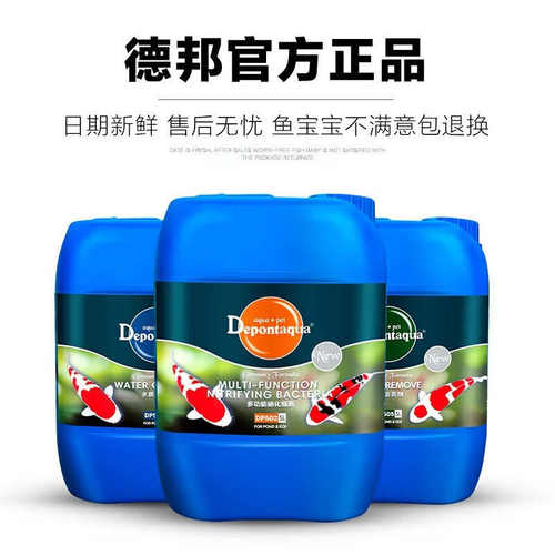 德邦锦鲤鱼池5L硝化细菌水族净水剂水质稳定剂清澈剂鱼塘除藻剂