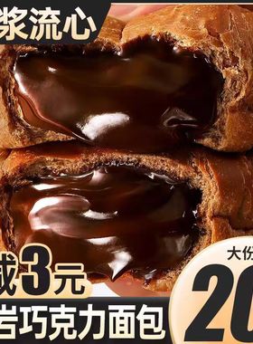 熔岩面包早餐食品整箱巧克力面包流心糕点夜宵代餐网红爆浆小零食