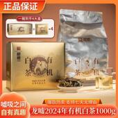 龙嘘2024有机寿眉白茶1000g一级正宗白茶松溪九龙大白寿眉送礼茶