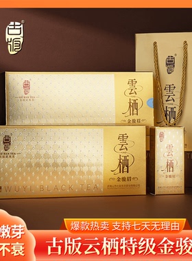 古版武夷茶古版云栖金骏眉武夷山高山产区红茶特级金骏眉正山小种