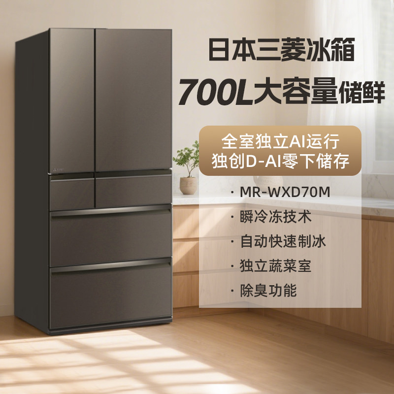 三菱MR-WXD70M日本直邮进口 家用多开门700L大容量 储鲜保鲜冰箱