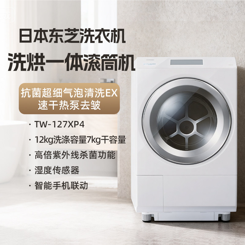 24年新款东芝TW-127XP4日本原装进口滚筒洗烘一体全自动洗衣机