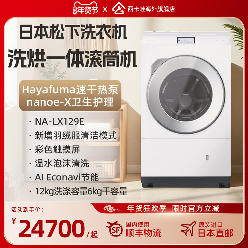 日本直邮松下（Panasonic）NA-LX129E进口滚筒洗烘