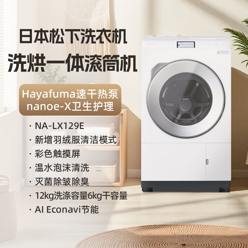 日本直邮松下（Panasonic）NA-LX129E进口滚筒洗烘一体热泵洗衣机