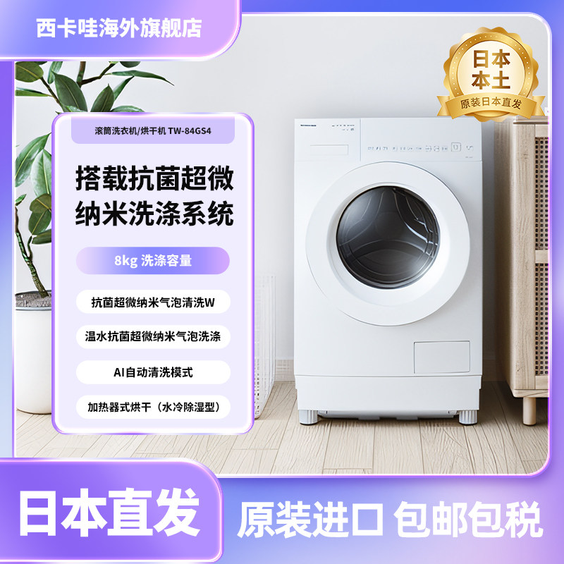 东芝日本原装进口TW-84GS4大容量家用滚筒洗衣机