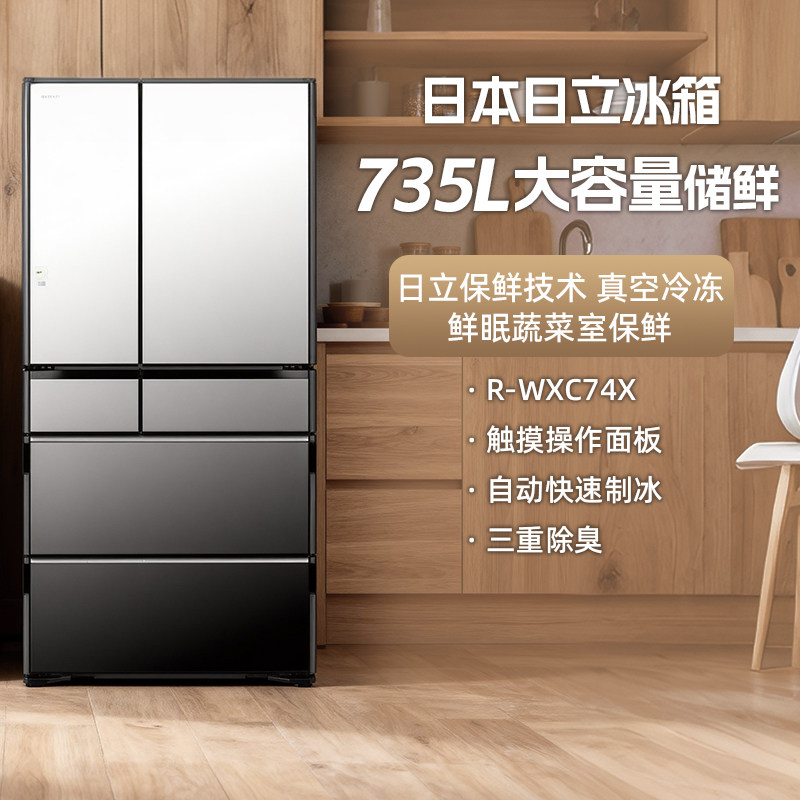 【日本进口直邮】日立R-WXC74x多开门735L大容量冰箱镜面嵌入式