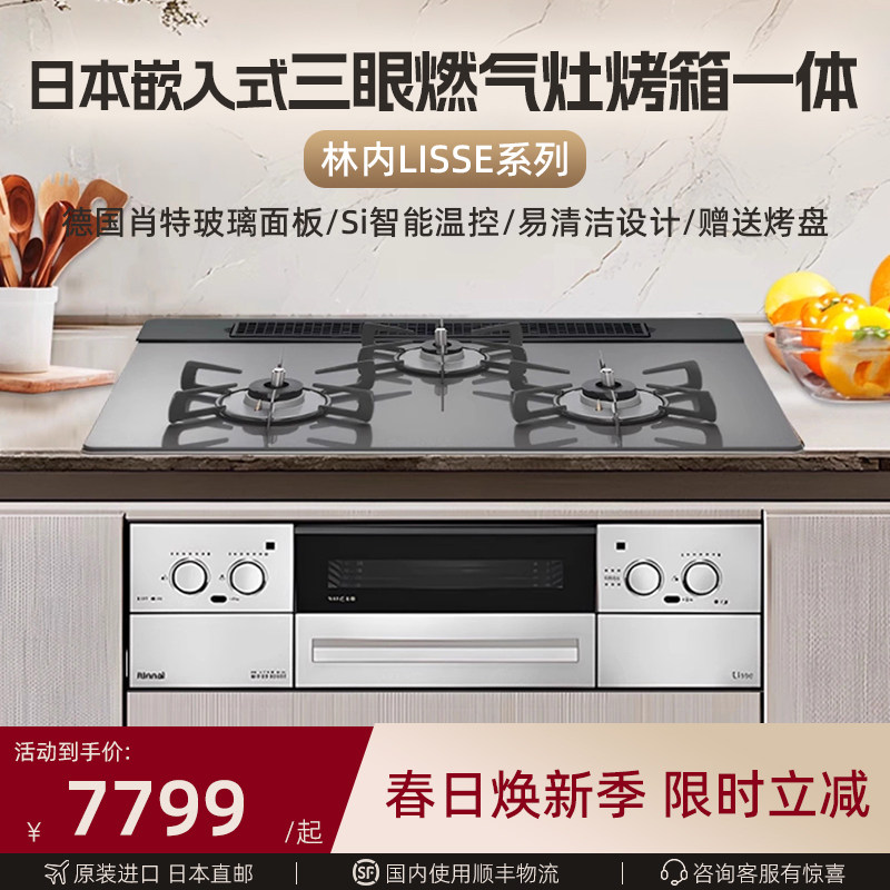 【日本进口直邮】林内LISSE嵌入式天然气燃气灶三眼日式家用灶