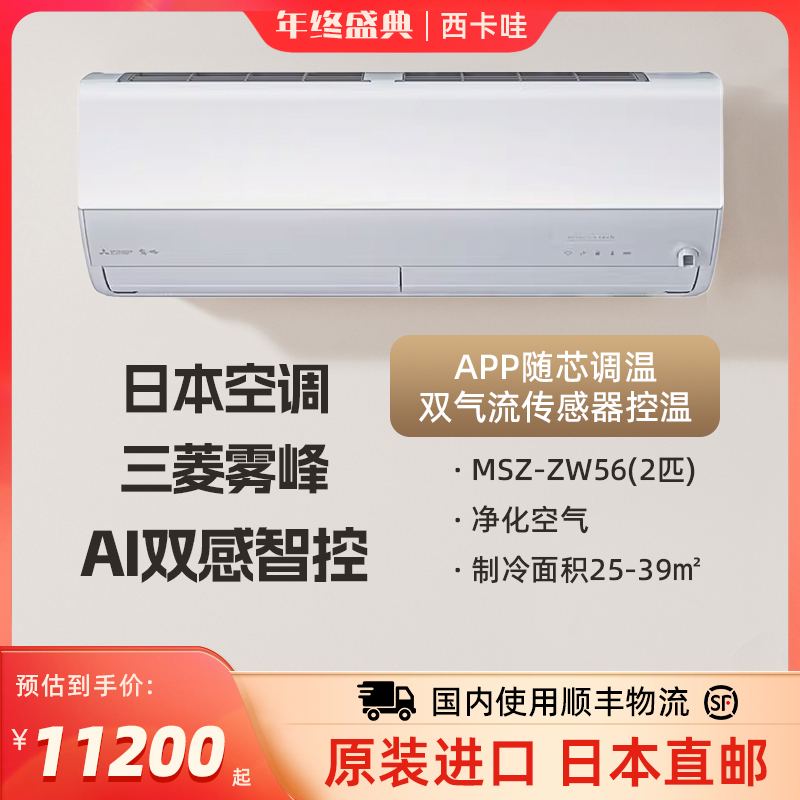 三菱雾峰MSZ-ZW56系列日本原装进口变频2匹家用空调冷暖挂机卧室