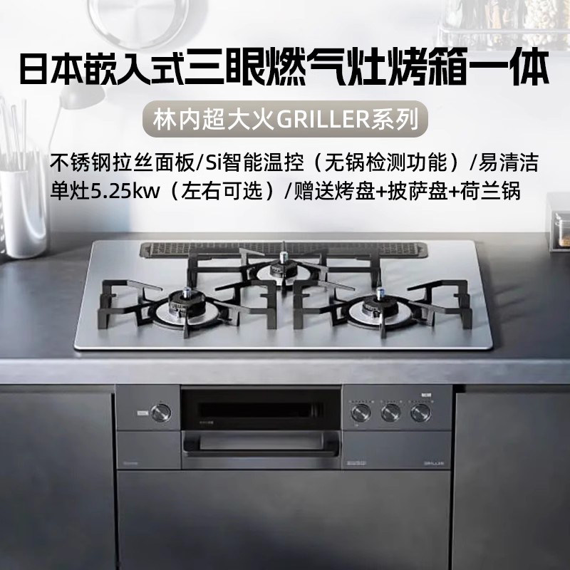 【日本原装进口】林内GRILLER超大火天然气嵌入式三眼燃气灶