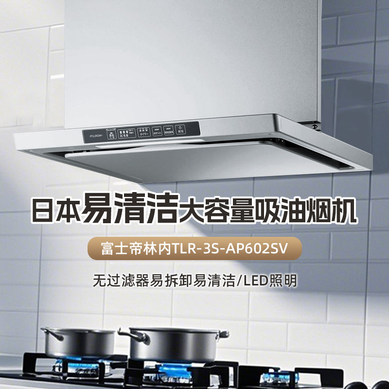 富士帝林内【日本原装进口】 油烟机TLR-3S-AP602SV 家用厨房
