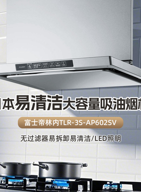 富士帝林内60宽油烟机TLR-3S-AP602SV