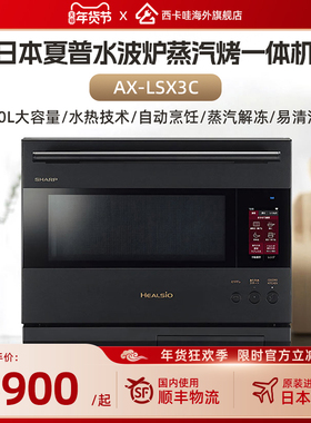 夏普AX-LSX3C日本本土原装进口25年微蒸烤一体台式微波炉水波炉