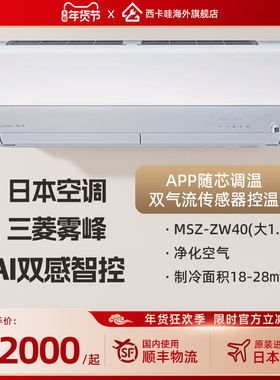 三菱雾峰MSZ-ZW4025S日本原装进口变频大1.5匹家用空调冷暖挂机