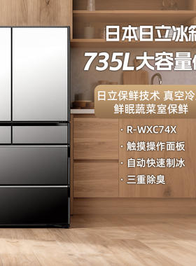 日立R-WXC74X日本进口直邮多开门735L大容量镜面嵌入式可制冰冰箱