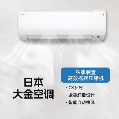 大金【日本原装进口】CX系列 一级变频挂机空调
