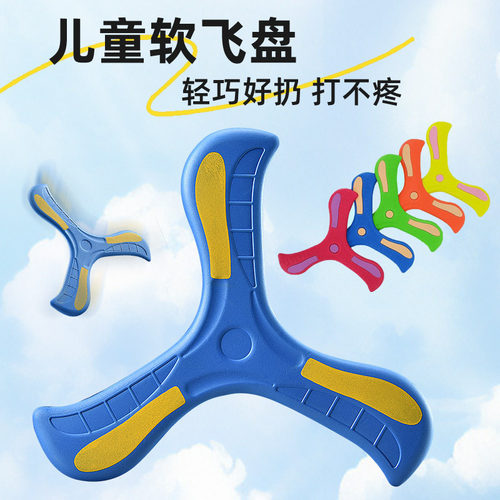 三叶回旋镖飞盘玩具亲子户外游戏