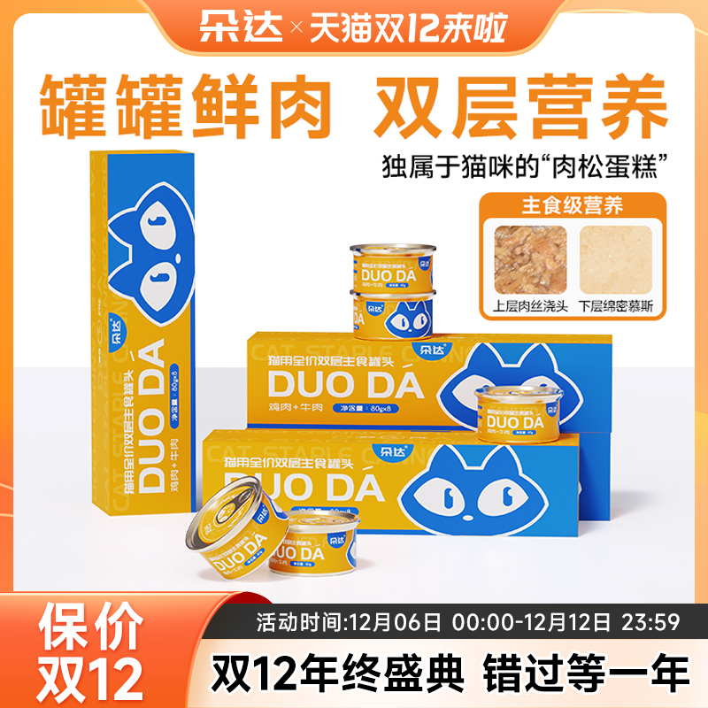 朵达双层主食罐猫咪罐头高蛋白好口感补充营养健康成长成幼猫专用