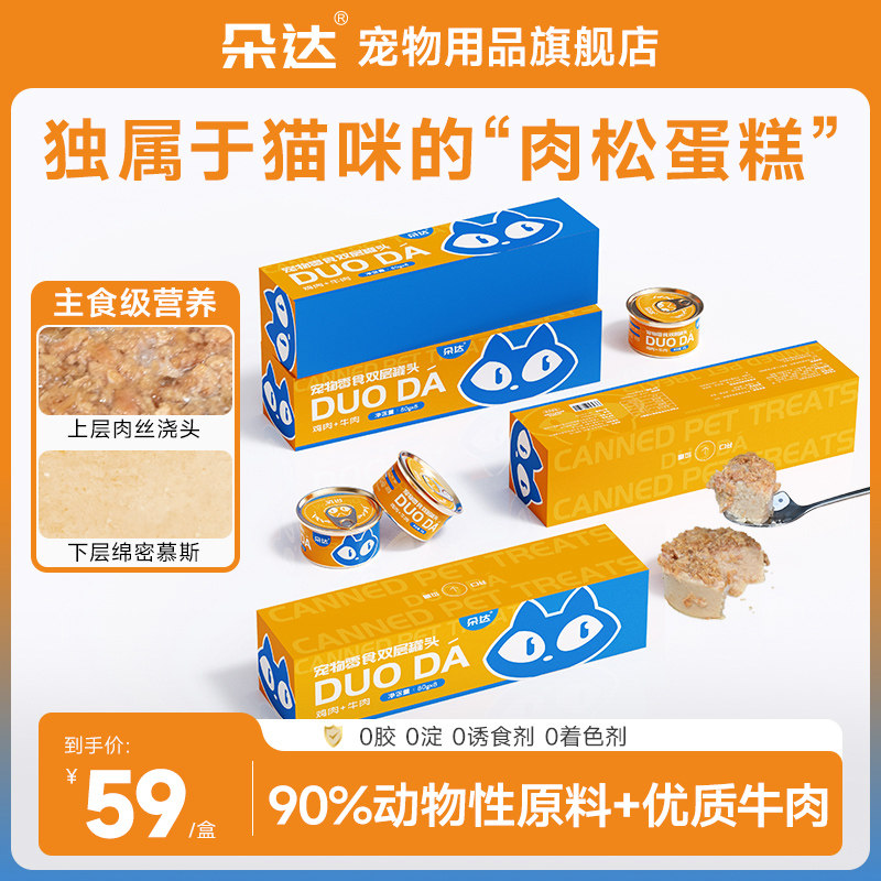 朵达双层塔猫罐头猫咪零食主食罐头成幼猫鸡肉牛肉营养湿粮罐增肥,宠物/宠物食品及用品,猫零食罐,淘宝优惠券,粉丝福利购,淘宝优惠卷
