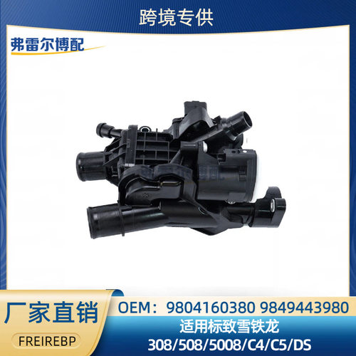 9804160380 9849443980 9803549480标致雪铁龙308 508 C4 节温器