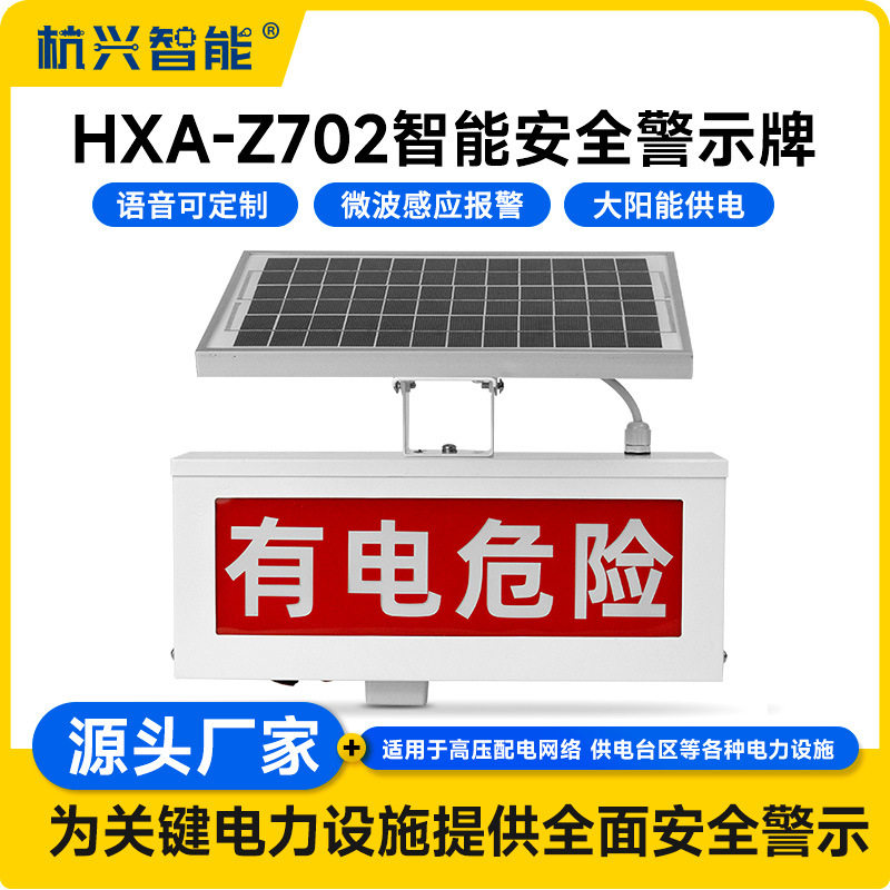 电网太阳能语音微波感应警示灯