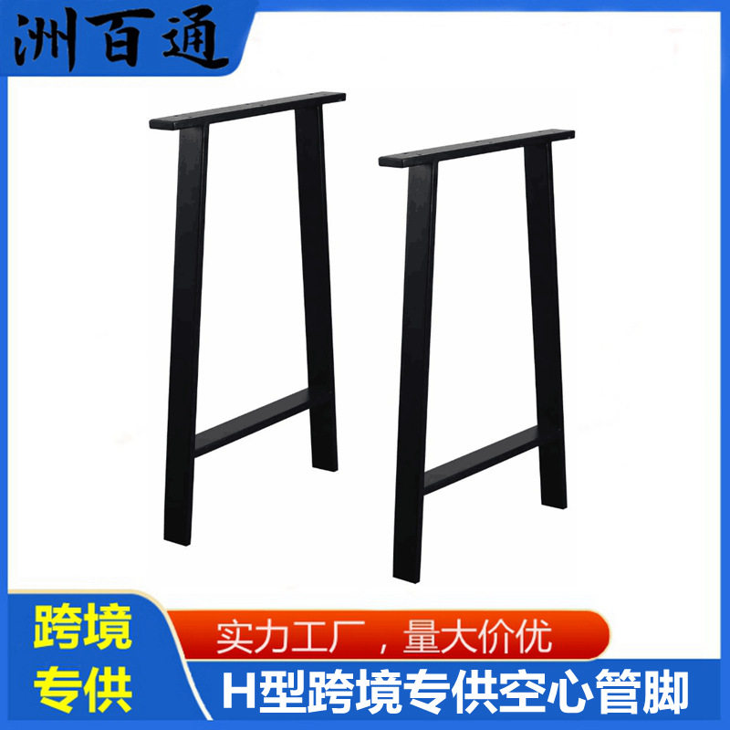 H型金属方管黑色烤漆桌脚