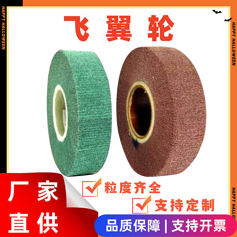 不织布夹砂飞翼轮研磨抛光
