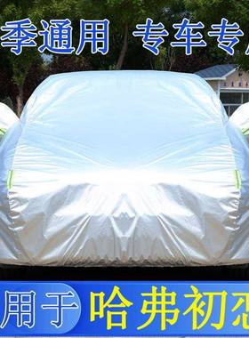 新款哈弗初恋大一二三四车衣车用罩ZVD防雨防版晒隔热通加厚车汽