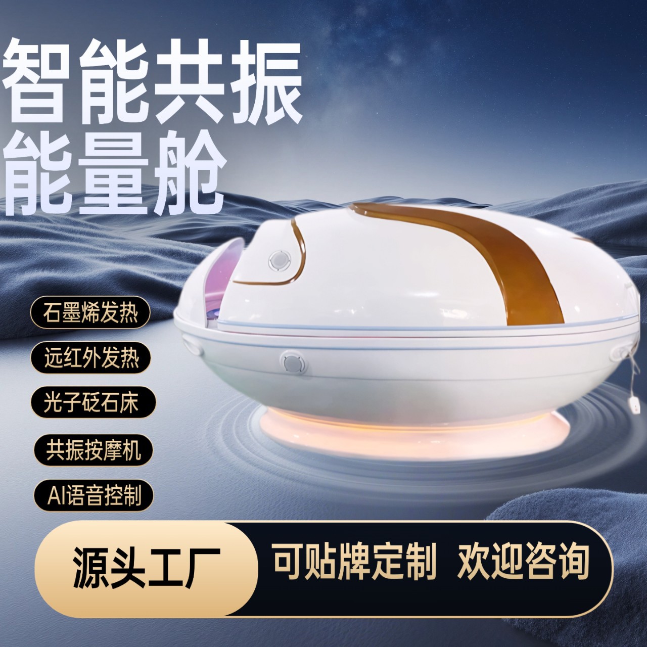石墨烯AI智能光子能量舱