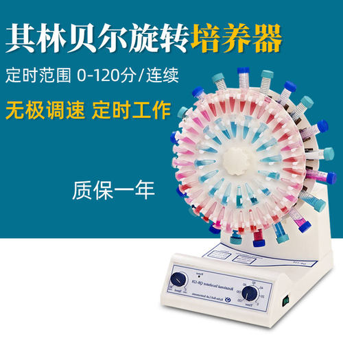 其林贝尔实验室旋转培养混合器