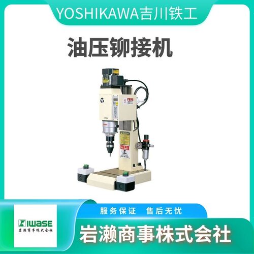 YOSHIKAWA吉川铁工 油压式铆钉机 US-600 空压式铆接机 US-1