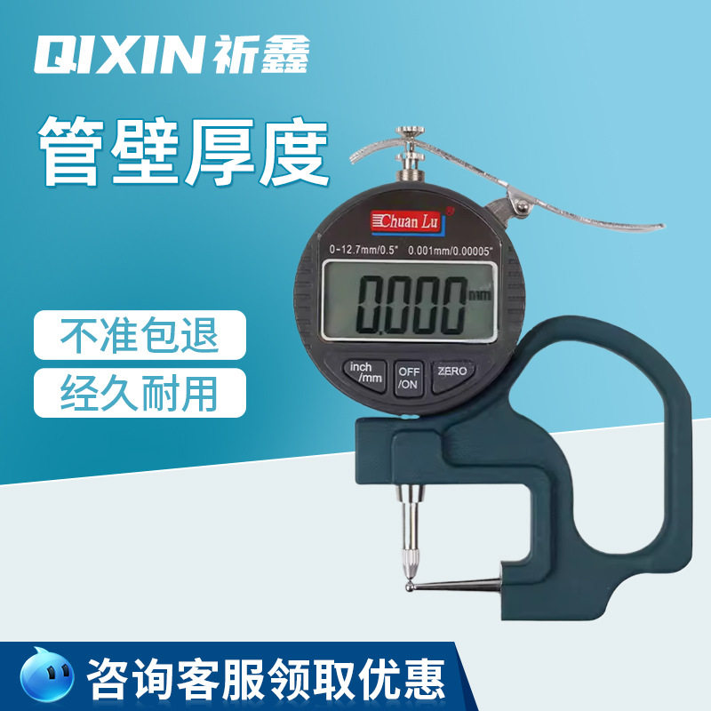 川陆数显0.001mm/针盘式厚度计/测厚规/管厚规/钢管铝管吸管厚度
