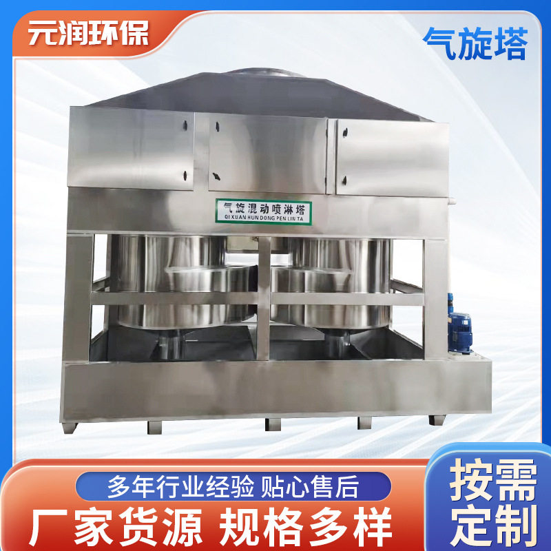 不锈钢气旋混动喷淋塔除尘净化