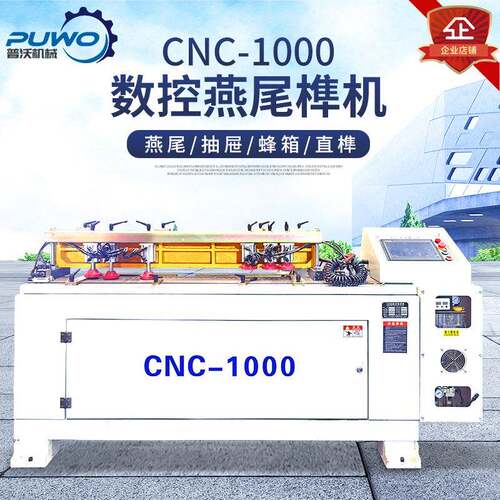 普沃木工机械数控腰燕尾榫机峰箱槽机抽屉实榫木榫CNC-650长圆榫