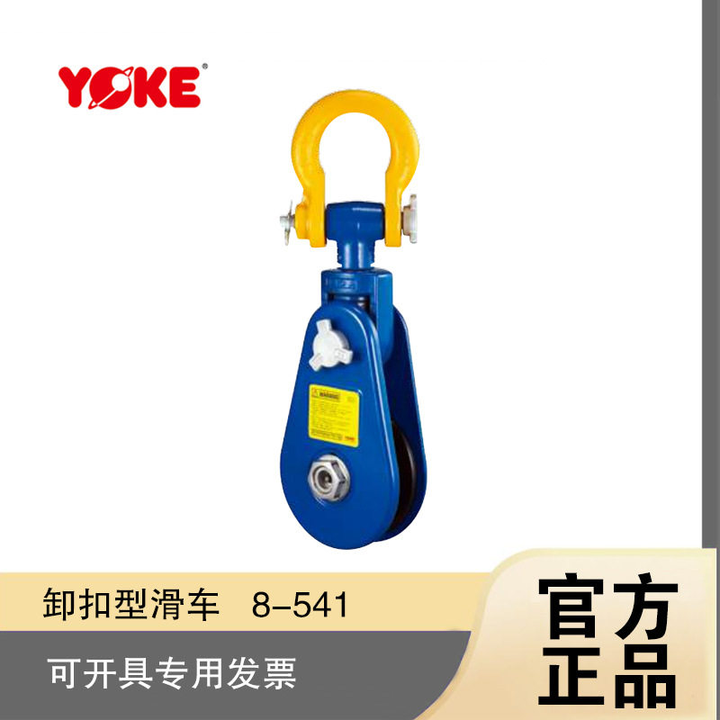 YOKE重型卸扣型钢丝绳滑车