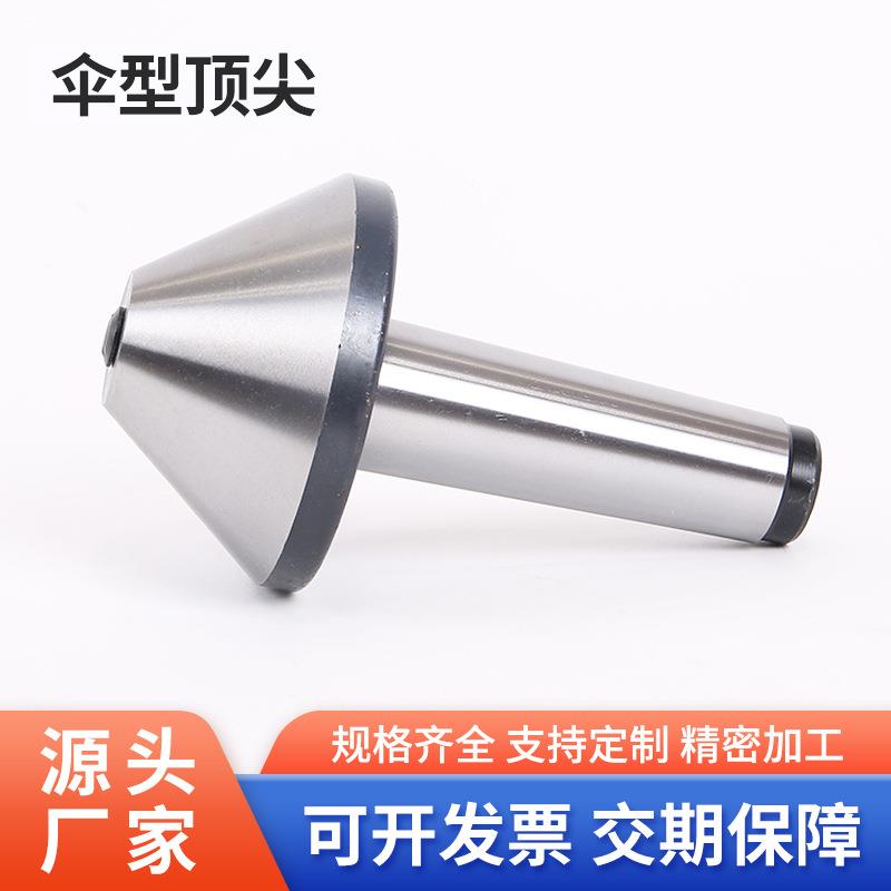 伞型菇顶针活3动回转蘑头端伞形大LYA头车面床莫氏锥柄号45高精密