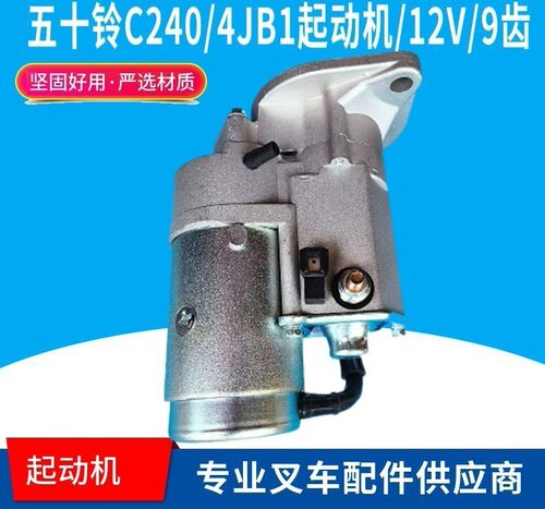 五十铃起动机4JB1叉车C240起动机挖机8-97112-865-2 228000-3850
