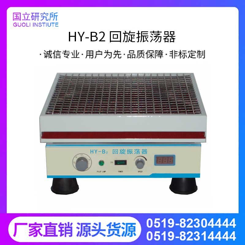 HY-B2回旋振荡器旋转振荡器回旋震荡器回旋摇床旋涡震荡器混匀仪