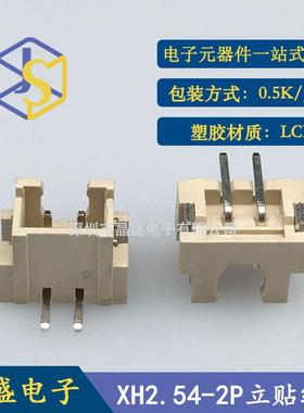晶盛XH2.54立贴针座2.542PXHWQP--2个AB立式贴片1盘=500端子