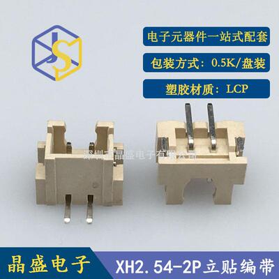 晶盛XH2.54立贴针座2.542PXHWQP--2个AB立式贴片1盘=500端子