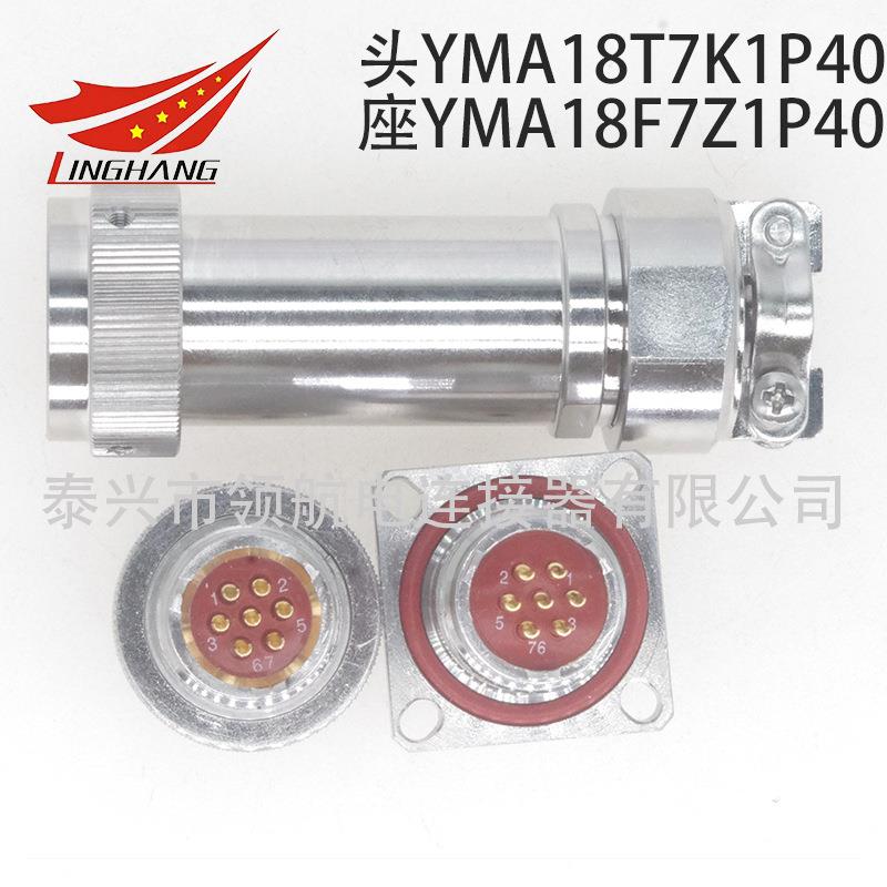 YMA航空插头连4接器YMA18T7Z1P0YMB18F71D40Z1P1K1DWUE1KK1P11