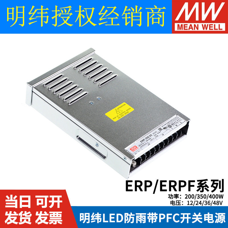 明纬LED防雨PFC开关电源ERP/ERPF-200/350/400-12V/24V/36V/48V