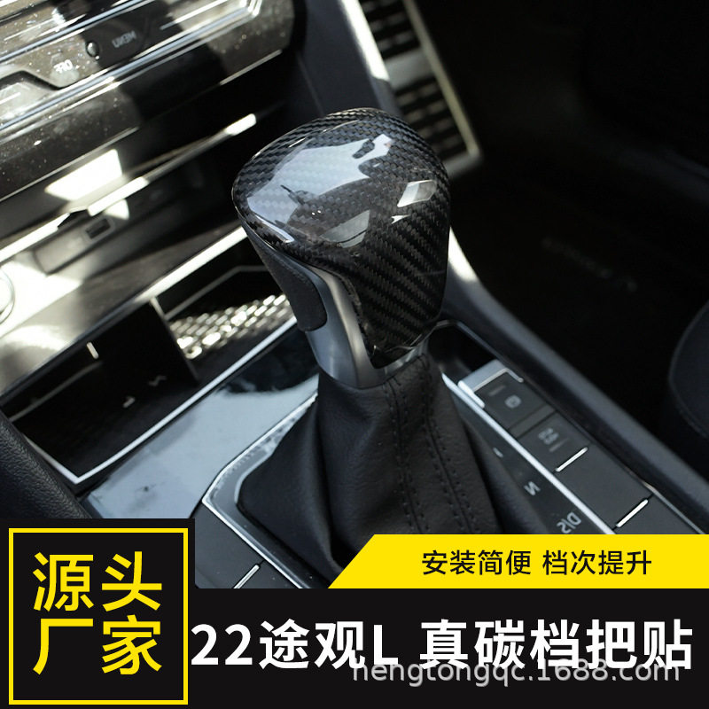 17-22款途观L碳纤维排挡盖专用