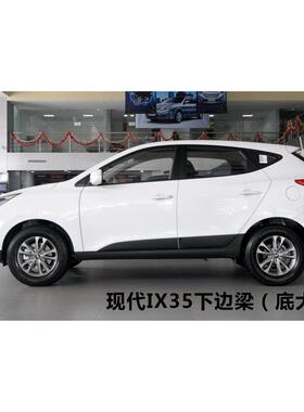 薛莹北京I3底5侧侧踏板下裙边IX35下边梁护板前后底大X边裙YVC边